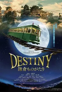 Судьба: История Камакуры (фильм 2017)