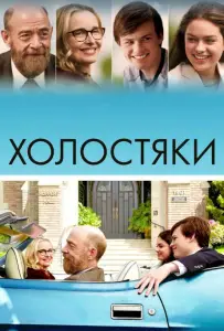 Холостяки (фильм 2017)