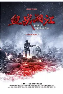 Битва на реке Сянцзян (фильм 2017)