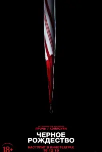 Чёрное Рождество (фильм 2019)