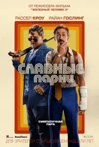 Славные парни (фильм 2016)