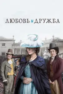 Любовь и дружба (фильм 2016)