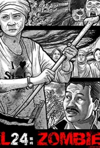 КЛ 24: Зомби (фильм 2017)