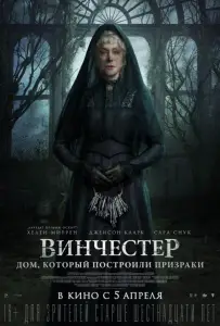 Винчестер. Дом, который построили призраки (фильм 2018)