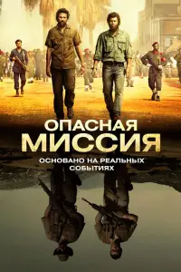 Опасная миссия (фильм 2018)