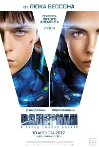 Валериан и город тысячи планет (фильм 2017)