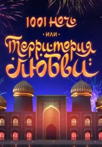 1001 ночь или Территория любви (фильм 2019)