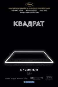 Квадрат (фильм 2017)
