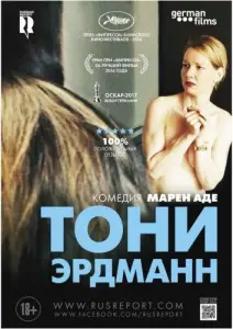 Тони Эрдманн (фильм 2016)