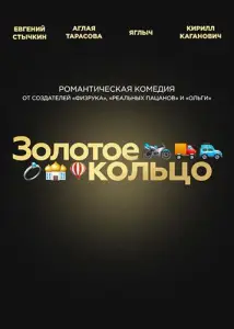 Золотое кольцо (фильм 2020)