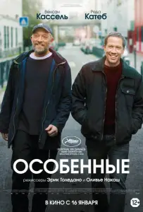 Особенные (фильм 2019)