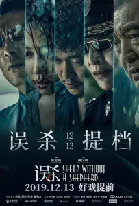 Овца без пастуха (фильм 2019)