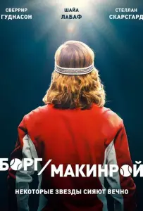 Борг/Макинрой (фильм 2017)