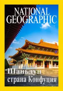 Шаньдун: страна Конфуция (фильм 2018)