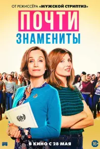 Почти знамениты (фильм 2019)