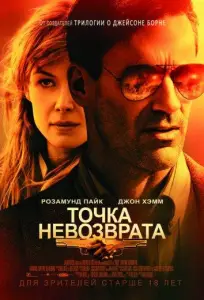 Точка невозврата (фильм 2018)