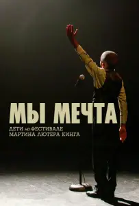 Мы мечта: Дети на фестивале Мартина Лютера Кинга (фильм 2020)