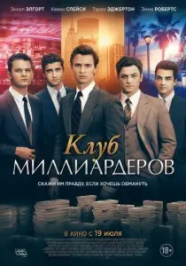 Клуб миллиардеров (фильм 2018)