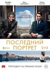Последний портрет (фильм 2017)