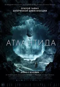 Атлантида (фильм 2017)