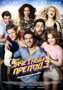 Зачётный препод 3 (фильм 2017)