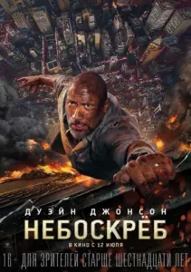 Небоскрёб (фильм 2018)