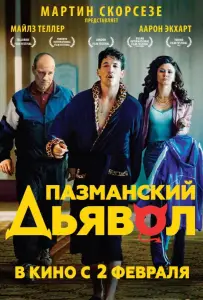 Пазманский дьявол (фильм 2016)