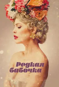 Редкая бабочка (фильм 2017)