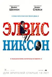 Элвис и Никсон (фильм 2016)