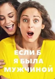 Если б я была мужчиной (фильм 2017)