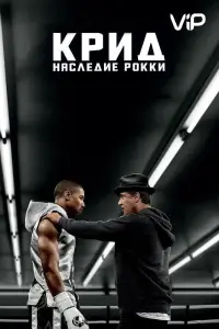 Крид: Наследие Рокки (фильм 2015)
