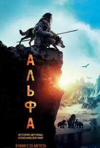 Альфа (фильм 2018)