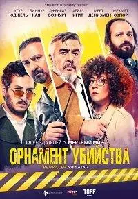 Орнамент убийства (фильм 2019)