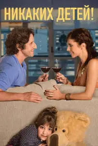 Никаких детей! (фильм 2015)