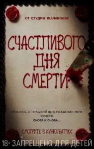 Счастливого дня смерти (фильм 2017)