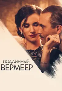 Подлинный Вермеер (фильм 2016)