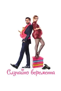 Случайно беременна (фильм 2016)