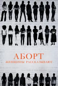 Аборт. Женщины рассказывают (фильм 2016)