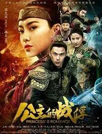 Пленник Принцессы (фильм 2019)