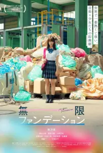 Бесконечная юность (фильм 2018)