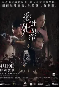 Любовь холоднее смерти (фильм 2017)