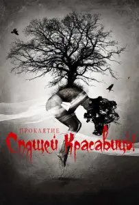 Проклятие Спящей красавицы (фильм 2016)