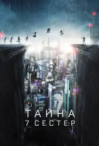 Тайна 7 сестер (фильм 2017)