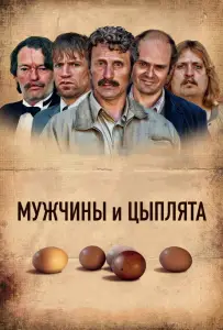 Мужчины и цыплята (фильм 2015)