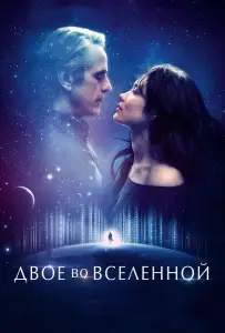 Двое во вселенной (фильм 2015)