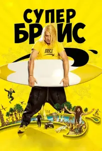 Супер Брис (фильм 2016)
