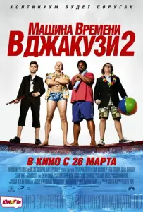 Машина времени в джакузи 2 (фильм 2015)