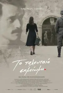 Последняя запись (фильм 2017)