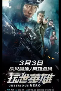 Несерьёзный герой (фильм 2018)