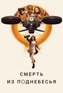 Смерть из поднебесья (фильм 2018)